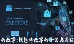 錢包的數(shù)字，錢包中數(shù)字