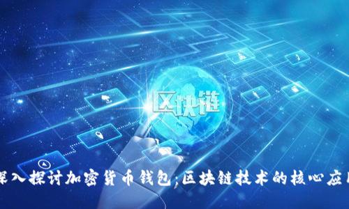 深入探討加密貨幣錢包：區(qū)塊鏈技術(shù)的核心應(yīng)用