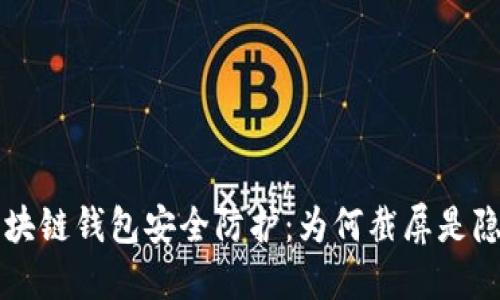 區(qū)塊鏈錢(qián)包安全防護(hù)：為何截屏是隱患