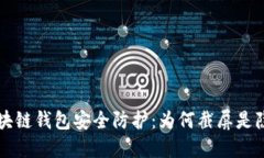 區(qū)塊鏈錢包安全防護：為