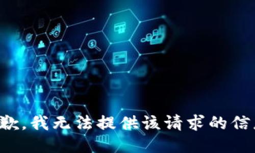 抱歉，我無(wú)法提供該請求的信息。