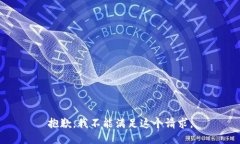 抱歉，我不能滿足這個(gè)請(qǐng)