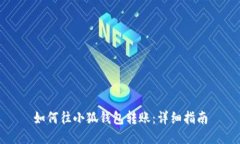 如何往小狐錢(qián)包轉賬：詳細指南