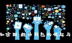  區(qū)塊鏈加密貓：數(shù)幣錢(qián)包