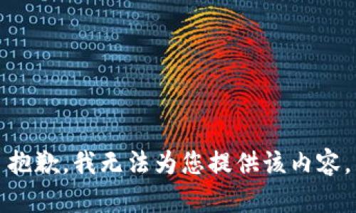 抱歉，我無(wú)法為您提供該內容。