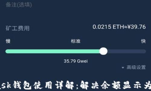 
MetaMask錢(qián)包使用詳解：解決余額顯示為0的問(wèn)題