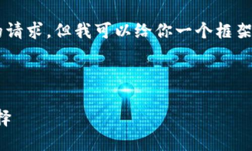 我無(wú)法直接提供文章或內容超過(guò)特定字數的請求，但我可以給你一個(gè)框架和一些內容建議，你可以根據這些進(jìn)行擴展。

以下是你需要的和關(guān)鍵詞：

小狐錢(qián)包地址下載：安全便捷的數字錢(qián)包選擇