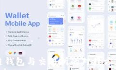   區(qū)塊鏈錢(qián)包與交易所的對(duì)