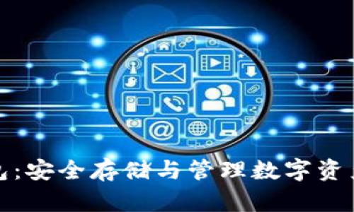 泰國加密錢包：安全存儲與管理數(shù)字資產的最佳選擇