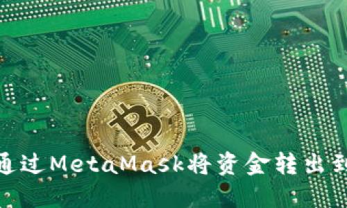 如何通過(guò)MetaMask將資金轉出到幣安
