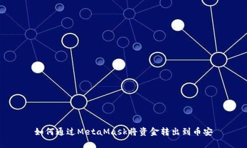 如何通過(guò)MetaMask將資金轉出到幣安
