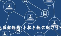 狐貍編織錢(qián)包圖解教程：手把手教你制作可愛(ài)的