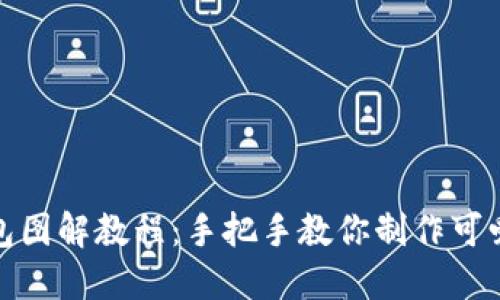 狐貍編織錢(qián)包圖解教程：手把手教你制作可愛(ài)的狐貍錢(qián)包