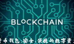 小狐加密貨幣錢(qián)包：安全、便捷的數字資產(chǎn)管理