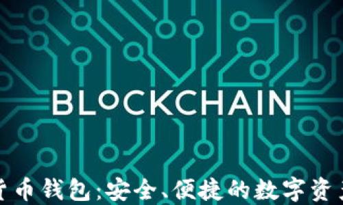 
小狐加密貨幣錢(qián)包：安全、便捷的數字資產(chǎn)管理工具