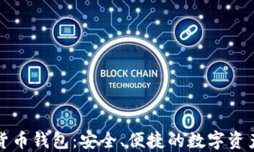 
小狐加密貨幣錢(qián)包：安全、便捷的數字資產(chǎn)管理工具