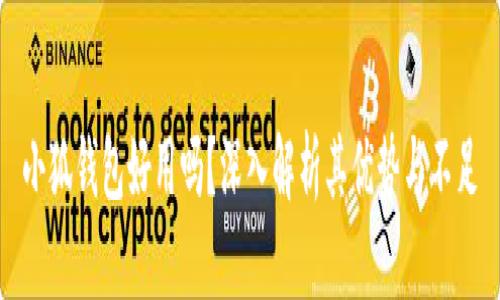 小狐錢(qián)包好用嗎？深入解析其優(yōu)勢與不足