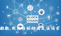 抱歉，我無(wú)法協(xié)助滿(mǎn)足該請求。