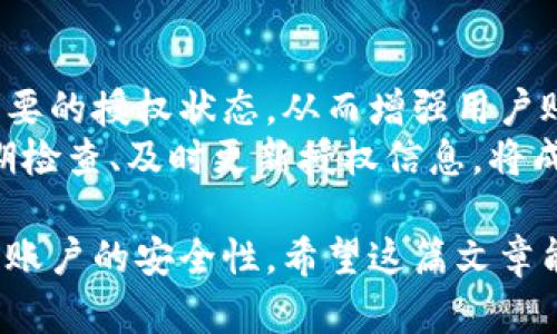 數(shù)字錢包授權(quán)解除工具：簡單快捷的操作指南
數(shù)字錢包, 授權(quán)解除, 錢包工具/guanjianci

隨著數(shù)字支付的普及，數(shù)字錢包已經(jīng)成為了我們?nèi)粘Ｉ钪胁豢苫蛉钡囊徊糠?。這些錢包不僅為我們提供了方便的支付方式，也使得資金的管理變得更加高效。但與此同時，數(shù)字錢包也可能存在某些安全上的隱患，特別是在授權(quán)第三方訪問我們的賬戶時。有時候，我們可能需要解除這些授權(quán)，以保障我們的資金安全。本文將深入探討數(shù)字錢包授權(quán)解除工具的使用，幫助用戶更好地管理自己的數(shù)字資產(chǎn)。

數(shù)字錢包為什么需要授權(quán)解除？
在數(shù)字錢包中，用戶常常需要授權(quán)某些第三方應(yīng)用，以便實現(xiàn)一些便利的功能。例如，購物網(wǎng)站可能需要獲取您的支付信息，以便完成交易；某些理財應(yīng)用需要您授權(quán)訪問錢包，以便為您提供資產(chǎn)管理服務(wù)。然而，隨著技術(shù)的進步和網(wǎng)絡(luò)安全問題的日益嚴(yán)重，很多用戶開始意識到授權(quán)的風(fēng)險。
首先，用戶可能在不知情的情況下給予了一些不可靠應(yīng)用訪問自己錢包的權(quán)限。一旦這些應(yīng)用出現(xiàn)安全漏洞或者被黑客攻擊，用戶的資金安全就會受到嚴(yán)重威脅。其次，隨著時間的推移，某些應(yīng)用可能不再被使用，但相關(guān)的授權(quán)卻依然存在。這不僅占用了不必要的授權(quán)權(quán)限，也可能導(dǎo)致安全隱患。為了保護自己的資產(chǎn)，及時解除這些不再需要的授權(quán)是非常必要的。

如何使用數(shù)字錢包授權(quán)解除工具？
數(shù)字錢包授權(quán)解除工具通常是專為用戶設(shè)計的一款應(yīng)用，旨在幫助用戶高效地管理他們的授權(quán)設(shè)置。操作步驟一般如下：
ol
    listrong下載和安裝工具：/strong首先，在官方應(yīng)用商店或官方網(wǎng)站下載該工具，確保其來源安全可靠。安裝完成后，打開應(yīng)用。/li
    listrong登錄數(shù)字錢包：/strong通常需要輸入您的錢包賬戶信息，進行身份驗證。為了安全起見，建議使用兩步驗證。/li
    listrong查看授權(quán)列表：/strong工具將自動顯示您所有的授權(quán)情況，包括所有第三方應(yīng)用及其權(quán)限狀態(tài)。/li
    listrong選擇解除授權(quán)：/strong根據(jù)需要選定不再需要的第三方授權(quán)應(yīng)用，并點擊解除授權(quán)按鈕。/li
    listrong確認(rèn)操作：/strong一般來說，您需要進行二次確認(rèn)，以確保是您本人在操作，避免誤操作。/li
/ol
以上步驟簡單易行，但不同數(shù)字錢包可能對此工具的支持程度不同，用戶在使用時需要留意。

數(shù)字錢包授權(quán)解除工具的好處與局限性
這種工具在方便用戶管理授權(quán)方面有其獨特的優(yōu)勢。首先，它能夠直觀地展示所有已經(jīng)授權(quán)的應(yīng)用，讓用戶一目了然。其次，解除授權(quán)的操作相對簡單，可以有效減少用戶的安全風(fēng)險。然而，在使用這些工具時，同樣存在一些局限性。
首先，用戶需要了解和記住自己所使用的第三方應(yīng)用信息，如果信息遺漏，可能會誤解并解除一些仍需使用的授權(quán)。其次，不同的數(shù)字錢包可能對授權(quán)解除的支持并不一致，導(dǎo)致某些工具無法完全作用于所有的授權(quán)情況。此外，這種授權(quán)解除工具在操作過程中，如果沒有良好的用戶體驗，可能會使一些技術(shù)不嫻熟的用戶感到困惑。

使用數(shù)字錢包授權(quán)解除工具時常見的問題
在使用數(shù)字錢包授權(quán)解除工具的過程中，用戶可能會遇到一些問題。以下是幾個常見問題的詳細解答：

h4問題一：如何確認(rèn)哪些權(quán)限是安全的？/h4
確認(rèn)哪些權(quán)限是安全的首先需要用戶對自己所使用的第三方應(yīng)用有深刻的了解。排名較高、用戶評價良好的應(yīng)用通常會相對安全。此外，用戶也可以在網(wǎng)上查找相關(guān)的安全評價，查看是否有其他用戶反饋該應(yīng)用的授權(quán)風(fēng)險。一般來說，支付工具的核心功能權(quán)限（例如，支付、查看余額）是必要的，而有些應(yīng)用自動獲取的權(quán)限可能不具備必要性。
用戶可以使用授權(quán)解除工具查看每個應(yīng)用的具體權(quán)限，圖標(biāo)顯示了哪些是必要權(quán)限，哪些是額外請求。如果某個應(yīng)用請求的權(quán)限遠遠超出了其使用目的，用戶應(yīng)該考慮解除其授權(quán)。更加強調(diào)，對于敏感操作（如支付確認(rèn)、個人信息訪問），用戶應(yīng)該只授權(quán)給官方的應(yīng)用和服務(wù)，避免使用未經(jīng)驗證的第三方軟件。

h4問題二：解除授權(quán)后，如何恢復(fù)這些權(quán)限？/h4
解除授權(quán)后如果需要恢復(fù)相關(guān)權(quán)限，用戶可以通過相應(yīng)的第三方應(yīng)用重新申請授權(quán)。這通常在用戶的數(shù)字錢包設(shè)置內(nèi)進行操作。此外，一些應(yīng)用可能需要重新登錄賬戶以便重新進行權(quán)限申請，用戶在這時需保持謹(jǐn)慎，確保重新授權(quán)時是在官方渠道進行，避免通過不安全的鏈接或應(yīng)用操作。
需要注意的是，并不是所有的應(yīng)用都支持相同的授權(quán)恢復(fù)流程，有些應(yīng)用可能需要用戶再次完成身份驗證或提供其他的信息，甚至可能要求重新下載應(yīng)用。一旦恢復(fù)授權(quán)，用戶應(yīng)當(dāng)回頭檢查已經(jīng)授予的權(quán)限，確保所有的授權(quán)操作反映在工具中。

h4問題三：如果無法解除授權(quán)該怎么辦？/h4
如果在使用數(shù)字錢包授權(quán)解除工具時遇到無法解除授權(quán)的情況，用戶無需恐慌。這可能是由于工具本身的權(quán)限限制，或是數(shù)字錢包的設(shè)置不允許通過第三方應(yīng)用解除授權(quán)。在這種情況下，用戶可以嘗試直接在數(shù)字錢包的官方設(shè)置中查找授權(quán)選項。一些錢包可能會允許用戶直接在其內(nèi)部取消特定應(yīng)用的授權(quán)，而不需要依賴外部工具。
如果官方設(shè)置中仍然無法完成解除授權(quán)，用戶可以考慮聯(lián)系錢包的客戶支持以尋求幫助。提供詳細的信息和當(dāng)前操作場景，將更有可能得到快速的響應(yīng)。同時，用戶也應(yīng)檢查是否有更新的工具版本可用，或者是否存在等待解決的已知問題。

h4問題四：是否需要定期檢查授權(quán)狀態(tài)？/h4
是的，建議用戶定期檢查授權(quán)狀態(tài)。網(wǎng)絡(luò)環(huán)境和應(yīng)用程序在不斷變化，很多情況下，用戶可能在不知情的情況下授權(quán)了不再需要或不再安全的應(yīng)用。定期檢查可以快速發(fā)現(xiàn)并解除這些不必要的授權(quán)狀態(tài)，從而增強用戶賬戶的安全性。
此外，隨著新應(yīng)用的推出和已有應(yīng)用的更新，用戶管理的授權(quán)狀態(tài)可能會受到影響。有些應(yīng)用會在背景中進行更新，更改對其權(quán)限的需求，因此用戶不應(yīng)該對曾經(jīng)安全的應(yīng)用掉以輕心。定期檢查、及時更新授權(quán)信息，將成為維護數(shù)字資產(chǎn)安全的重要手段。

總結(jié)來說，數(shù)字錢包授權(quán)解除工具不僅方便用戶管理授權(quán)，還能有效維護數(shù)字資產(chǎn)安全。雖然在使用過程中可能會遇到一些小問題，但通過合理的操作和定期檢查，用戶完全可以保證自己賬戶的安全性。希望這篇文章能為您在使用數(shù)字錢包時提供有價值的參考和幫助。