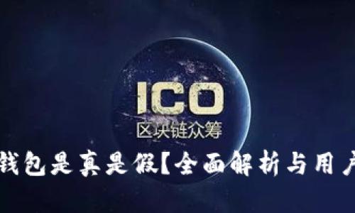 小狐錢包是真是假？全面解析與用戶指南