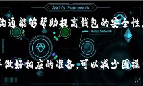 請注意：因?yàn)槲沂且粋€(gè)AI助手，無法提供實(shí)時(shí)的金融或市場數(shù)據(jù)，以下內(nèi)容僅供參考。


  小狐錢包代幣消失原因及解決方案 / 

關(guān)鍵詞：
 guanjianci 小狐錢包, 代幣消失, 解決方案 /guanjianci 

引言
在數(shù)字貨幣日益普及的今天，越來越多的人開始使用各類數(shù)字錢包來管理自己的加密資產(chǎn)。然而，在使用小狐錢包的過程中，一些用戶可能會遇到代幣消失的問題。這種情況讓不少用戶感到困惑和不安，下面我們將詳細(xì)探討小狐錢包代幣看不到的原因及解決方案。

小狐錢包代幣看不到的原因
首先，我們需要明確小狐錢包代幣看不到的具體原因。通常，這種情況可能由以下幾種因素造成：

h41. 交易未確認(rèn)/h4
在區(qū)塊鏈網(wǎng)絡(luò)上，任何交易都需要經(jīng)過一定數(shù)量的驗(yàn)證。未確認(rèn)的交易不會立即顯示在錢包中。如果您剛剛進(jìn)行了代幣交易，需要稍等片刻，以便交易得到驗(yàn)證并確認(rèn)。

h42. 區(qū)塊鏈網(wǎng)絡(luò)問題/h4
區(qū)塊鏈網(wǎng)絡(luò)有可能出現(xiàn)擁堵或故障，導(dǎo)致交易延遲。在這種情況下，即使交易已發(fā)送，小狐錢包也可能無法及時(shí)更新代幣余額。

h43. 錢包地址錯(cuò)誤/h4
確保您使用的是正確的錢包地址。如果您操作不當(dāng)，可能將代幣發(fā)送到錯(cuò)誤的地址，導(dǎo)致代幣在其他錢包中顯示，而不是小狐錢包中。

h44. 軟件問題/h4
小狐錢包可能會出現(xiàn)軟件故障，導(dǎo)致代幣不顯示或顯示不正常。此時(shí)，您可以嘗試更新軟件或重新安裝應(yīng)用程序。

如何解決小狐錢包代幣看不到的問題
在了解了可能的原因后，我們可以討論一些解決方案，幫助用戶找回看不到的代幣。

h41. 檢查網(wǎng)絡(luò)連接/h4
首先，確保您的手機(jī)或設(shè)備連接到網(wǎng)絡(luò)。這是確認(rèn)交易狀態(tài)的基礎(chǔ)。如果網(wǎng)絡(luò)連接不穩(wěn)定，可以嘗試重置網(wǎng)絡(luò)或連接到更穩(wěn)定的網(wǎng)絡(luò)。

h42. 查看交易記錄/h4
登錄您的小狐錢包，在交易記錄中查看相關(guān)交易的狀態(tài)。如果交易處于待確認(rèn)狀態(tài)，可以耐心等待確認(rèn)后再進(jìn)行檢查。

h43. 更換節(jié)點(diǎn)/h4
有時(shí)，節(jié)點(diǎn)會影響交易數(shù)據(jù)的更新。您可以嘗試更換錢包中連接的節(jié)點(diǎn)，以便獲取最新的交易信息。

h44. 重新掃描余額/h4
在應(yīng)用設(shè)置中，通常有一個(gè)“重新掃描”選項(xiàng)，可以幫助您重新加載錢包中的資產(chǎn)信息。使用這個(gè)功能可以解決很多顯示不正常的問題。

h45. 更新錢包應(yīng)用/h4
確保您使用的是最新版本的小狐錢包。如果不確定，請前往應(yīng)用商店查看更新信息，并及時(shí)更新。

相關(guān)問題及詳細(xì)解析

問題1：如何確認(rèn)交易狀態(tài)？
確認(rèn)交易狀態(tài)是確保代幣成功轉(zhuǎn)移的關(guān)鍵。您可以通過以下步驟確認(rèn)您的交易狀態(tài)：

h4步驟1：查看交易記錄/h4
首先，登錄小狐錢包，進(jìn)入交易記錄頁面。在這里，您應(yīng)該能夠看到所有的交易活動(dòng)，包括發(fā)送和接收的代幣。每筆交易都會顯示相關(guān)的信息，如交易時(shí)間、狀態(tài)等。

h4步驟2：查找交易哈希/h4
每筆交易在區(qū)塊鏈上都有一個(gè)唯一的交易哈希。您可以在小狐錢包中找到這個(gè)哈希，然后前往區(qū)塊鏈瀏覽器（例如Etherscan）進(jìn)行查詢。在瀏覽器中，輸入您的交易哈希，檢查交易的狀態(tài)。如果交易狀態(tài)為“已確認(rèn)”，則意味著代幣已經(jīng)成功轉(zhuǎn)移。

h4步驟3：查看區(qū)塊鏈狀態(tài)/h4
此外，部分區(qū)塊鏈可能會顯示礦工費(fèi)用、確認(rèn)人數(shù)等信息，這些都有助于確認(rèn)您的交易是否已經(jīng)被打包到區(qū)塊鏈中。在繁忙的時(shí)候，交易有時(shí)可能需要更長的時(shí)間才能被確認(rèn)。

問題2：為什么我的代幣總是延遲顯示？
代幣延遲顯示通常是由以下幾種原因引起的：

h4網(wǎng)絡(luò)擁堵/h4
如果區(qū)塊鏈網(wǎng)絡(luò)擁堵，交易確認(rèn)的時(shí)間可能會延長。這種情況在網(wǎng)絡(luò)使用頻繁的時(shí)間段更常見，例如在大規(guī)模ICO進(jìn)行時(shí)，或市場波動(dòng)期間。

h4礦工費(fèi)用設(shè)置不足/h4
部分錢包允許用戶選擇礦工費(fèi)用。如果您設(shè)置的礦工費(fèi)用過低，交易可能會被延遲。驗(yàn)證者通常會優(yōu)先處理那些支付更高費(fèi)用的交易。

h4節(jié)點(diǎn)問題/h4
連接的節(jié)點(diǎn)如果出現(xiàn)故障或沒有更新時(shí)，可能導(dǎo)致您無法及時(shí)看到最新的代幣狀態(tài)。這時(shí)可以嘗試更換節(jié)點(diǎn)進(jìn)行確認(rèn)。

h4地區(qū)限制/h4
另一個(gè)因素可能是地區(qū)限制。在某些地區(qū)，使用某些錢包服務(wù)時(shí)可能會受限，導(dǎo)致代幣未能及時(shí)顯示。

問題3：為什么代幣在小狐錢包中顯示為零？
代幣顯示為零的原因可能是多種多樣的：

h4錢包地址錯(cuò)誤/h4
檢查您當(dāng)前登錄的錢包地址是否正確，并確保您查看的代幣確實(shí)在此地址下。有時(shí)，用戶在轉(zhuǎn)移代幣時(shí)可能會錯(cuò)誤輸入或復(fù)印地址，導(dǎo)致無法找到資產(chǎn)。

h4代幣未添加/h4
部分代幣不會自動(dòng)出現(xiàn)在錢包中，需要用戶手動(dòng)添加。您可以在小狐錢包尋找“添加代幣”的選項(xiàng)，輸入代幣合約地址進(jìn)行添加。

h4同步問題/h4
有時(shí)，小狐錢包與區(qū)塊鏈之間的同步可能出現(xiàn)問題，導(dǎo)致無法正確顯示余額。在這種情況下，您可以嘗試重新啟動(dòng)應(yīng)用或使用“重新掃描余額”的功能。

問題4：小狐錢包的安全性如何？
小狐錢包的安全性是許多用戶關(guān)注的重點(diǎn)，以下是幾個(gè)安全性方面的考慮：

h4密鑰保護(hù)/h4
小狐錢包采用私鑰控制用戶的資產(chǎn)。由于私鑰的安全性直接關(guān)系到您的資產(chǎn)安全，務(wù)必妥善保管，不要輕易分享給他人。

h4多重驗(yàn)證/h4
小狐錢包支持多重身份驗(yàn)證，可以為賬戶增加一層額外保護(hù)。設(shè)置兩步驗(yàn)證可以降低被黑客攻擊的風(fēng)險(xiǎn)。

h4持續(xù)更新/h4
錢包的開發(fā)團(tuán)隊(duì)會定期對應(yīng)用進(jìn)行更新，以修復(fù)已知漏洞和增強(qiáng)安全性。確保您的應(yīng)用版本是最新的，這是保障資產(chǎn)安全的必要措施。

h4用戶反饋機(jī)制/h4
小狐錢包也提供用戶反饋機(jī)制，如果發(fā)現(xiàn)任何問題或交易異常，可以及時(shí)向官方報(bào)備，獲取幫助和處理。及時(shí)響應(yīng)和溝通能夠幫助提高錢包的安全性。

總結(jié)
小狐錢包代幣看不到的問題通?？梢酝ㄟ^一些簡單的步驟解決。在使用錢包之前，了解其可能遇到的風(fēng)險(xiǎn)和問題，并做好相應(yīng)的準(zhǔn)備，可以減少因操作失誤導(dǎo)致的經(jīng)濟(jì)損失。如果遇到復(fù)雜問題，建議聯(lián)系官方客服以獲取進(jìn)一步的支持。