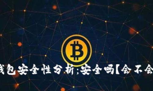 區(qū)塊鏈錢包安全性分析：安全嗎？會(huì)不會(huì)被盜走？