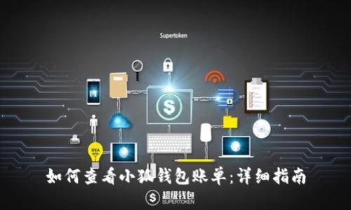 如何查看小狐錢包賬單：詳細(xì)指南