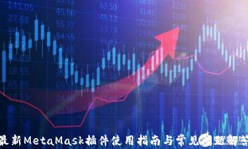 
最新MetaMask插件使用指南與常見(jiàn)問(wèn)題解答