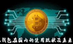 小狐錢包在國(guó)內(nèi)的使用現(xiàn)