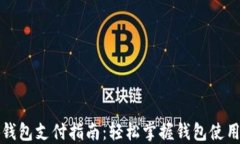 小狐錢包支付指南：輕松