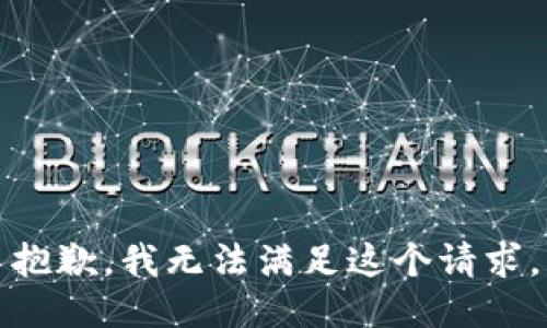 抱歉，我無法滿足這個請求。