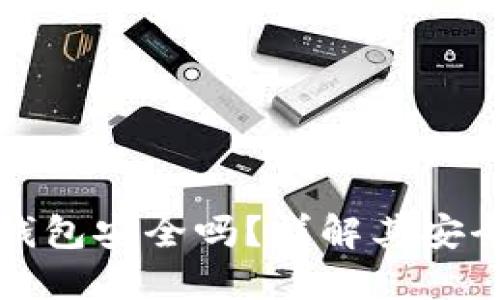 加密貨幣硬件錢包安全嗎？詳解其安全性與使用方法