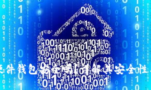 加密貨幣硬件錢包安全嗎？詳解其安全性與使用方法