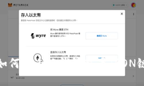如何在小狐錢(qián)包配置TRON鏈