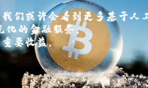 /數(shù)字錢包的安全芯片技術(shù)解析/
/guanjianci數(shù)字錢包, 安全芯片, 加密技術(shù)/guanjianci

一、數(shù)字錢包的定義與發(fā)展歷程
數(shù)字錢包，顧名思義，是一種存儲和管理數(shù)字資產(chǎn)的軟件或硬件工具。它的出現(xiàn)與二維碼支付的廣泛普及、移動互聯(lián)網(wǎng)的發(fā)展密切相關(guān)。傳統(tǒng)的紙幣和硬幣逐漸被虛擬貨幣和電子支付所替代。近年來，數(shù)字錢包的功能日益豐富，不僅可以存儲現(xiàn)金，還能管理信用卡、會員卡、優(yōu)惠券等多種信息。
數(shù)字錢包的發(fā)展歷程經(jīng)歷了幾個重要時期。從最初的簡單電子支付程序，到現(xiàn)在的功能強(qiáng)大的多幣種錢包，特別是隨著區(qū)塊鏈技術(shù)的興起，數(shù)字貨幣錢包獲得了突飛猛進(jìn)的發(fā)展。當(dāng)前，不少企業(yè)已參與到這一領(lǐng)域，提供各種數(shù)字錢包解決方案，從而滿足用戶對安全便捷支付的需求。

二、數(shù)字錢包的安全問題
數(shù)字錢包雖便利，但其安全問題引發(fā)了廣泛關(guān)注。數(shù)字資產(chǎn)的安全性決定了用戶是否愿意使用這些工具。因此，數(shù)字錢包的安全性是一個亟待解決的問題。數(shù)字錢包安全涉及許多方面，包括但不限于數(shù)據(jù)加密、用戶身份驗證、交易的安全性等。
1. 數(shù)據(jù)加密：數(shù)字錢包需要對用戶的敏感信息進(jìn)行加密存儲，以防止未授權(quán)訪問。現(xiàn)代數(shù)字錢包普遍采用AES加密算法等先進(jìn)技術(shù)，以確保數(shù)據(jù)的安全性。
2. 用戶身份驗證：為了防止各類詐騙行為，數(shù)字錢包通常會采用多重身份驗證，包括手機(jī)驗證碼、生物特征識別等。確保只有經(jīng)過授權(quán)的用戶可以進(jìn)行操作。
3. 交易安全：數(shù)字錢包在進(jìn)行交易時，需要確認(rèn)交易的真實性和完整性。這可以通過區(qū)塊鏈技術(shù)實現(xiàn)去中心化管理，減少虛假的交易記錄。

三、安全芯片的概念及其在數(shù)字錢包中的應(yīng)用
安全芯片是一種專門設(shè)計用于保護(hù)數(shù)據(jù)的微型處理器，廣泛應(yīng)用于金融卡、智能手機(jī)支付以及其他需要高安全性的應(yīng)用場景。在數(shù)字錢包中，安全芯片無疑是保護(hù)用戶信息和資金安全的重要組成部分。
安全芯片的核心功能是保護(hù)密鑰和其他敏感數(shù)據(jù)。一般來說，安全芯片能夠生成、存儲并管理加密密鑰，防止其被竊取或復(fù)制。此外，安全芯片獨立于主處理器運行，甚至即使操作系統(tǒng)被攻破，其內(nèi)部的數(shù)據(jù)依然可以保持安全。
根據(jù)不同的技術(shù)標(biāo)準(zhǔn)，安全芯片可分為多個等級和類型，比如Common Criteria、FIPS、CC等。這些標(biāo)準(zhǔn)的制定，意味著安全芯片必須經(jīng)過嚴(yán)格的審查、測試，才能符合相應(yīng)的安全級別。

四、如何選擇安全可靠的數(shù)字錢包
在選擇數(shù)字錢包時，用戶需考慮多種因素以確保其安全與便捷。以下是一些選擇數(shù)字錢包時應(yīng)關(guān)注的要點：
1. 安全性：選擇具備安全芯片技術(shù)支持的錢包，可以有效提升數(shù)字資產(chǎn)的安全性。同時檢查其是否有采用先進(jìn)的加密技術(shù)。
2. 用戶評價：查閱其他用戶的使用評價，尤其是安全性和用戶體驗方面的反饋，這將幫助你判別該數(shù)字錢包的整體可靠性。
3. 客戶服務(wù)：良好的客戶服務(wù)能夠在產(chǎn)品出現(xiàn)問題時提供及時的解決方案，因此選擇提供優(yōu)質(zhì)客戶服務(wù)的數(shù)字錢包也是一個重要考慮因素。
4. 功能多樣性：某些錢包提供更多功能，比如多幣種支持、信任的交易確認(rèn)等，這有助于提高用戶的使用便利度。

五、常見問題及解答

h4問題一：數(shù)字錢包的安全漏洞有哪些？/h4
數(shù)字錢包作為存儲和管理數(shù)字資產(chǎn)的重要工具，其安全性始終是用戶最為關(guān)注的問題。安全漏洞可涉及以下幾個方面：
1. 網(wǎng)絡(luò)攻擊：黑客通過各種手段，可能對數(shù)字錢包發(fā)起攻擊。例如，通過釣魚網(wǎng)站、惡意軟件等手段獲取用戶私鑰，從而直接盜取用戶資產(chǎn)。
2. 軟件漏洞：數(shù)字錢包本身的代碼中可能存在安全漏洞，黑客可以利用這些漏洞進(jìn)行攻擊。因此，錢包開發(fā)者需要不斷地維護(hù)和更新，以修復(fù)漏洞。
3. 用戶失誤：很多時候，用戶的不當(dāng)操作可能導(dǎo)致資產(chǎn)風(fēng)險，比如向錯誤地址轉(zhuǎn)賬、泄露私鑰等。
4. 硬件損壞：某些錢包需要硬件支持，若設(shè)備損壞，則可能導(dǎo)致無法訪問錢包數(shù)據(jù)或資產(chǎn)丟失。
因此，為提高數(shù)字錢包的安全性，用戶在選擇、使用時應(yīng)保持警惕，了解其潛在風(fēng)險。

h4問題二：如何防止數(shù)字錢包被盜？/h4
對用戶來說，確保數(shù)字錢包不被盜取是最重要的事情之一。為此可以采取以下幾種策略：
1. 強(qiáng)化密碼：在注冊數(shù)字錢包時，務(wù)必選擇強(qiáng)度高的密碼，避免使用簡單、易猜測的詞組。
2. 啟用雙重認(rèn)證：許多數(shù)字錢包提供雙重認(rèn)證功能，用戶應(yīng)務(wù)必開啟這一選項，以增加額外的安全層。
3. 定期更新軟件：保持?jǐn)?shù)字錢包軟件的及時更新，這將幫助修補(bǔ)可能存在的安全漏洞。
4. 使用硬件錢包：許多人選擇使用硬件錢包來存儲較大金額的數(shù)字資產(chǎn)，因其相對安全，避免在線攻擊。
5. 謹(jǐn)防網(wǎng)絡(luò)釣魚：在進(jìn)行交易或訪問錢包時，確保是在官方網(wǎng)站上，避免通過電子郵件或社交媒體接入鏈接，防止落入釣魚陷阱。

h4問題三：使用數(shù)字錢包的法律風(fēng)險是什么？/h4
在多個國家和地區(qū)，關(guān)于數(shù)字貨幣及數(shù)字錢包的法律法規(guī)仍處于發(fā)展和完善中。這就意味著使用數(shù)字錢包的用戶可能面臨幾個潛在的法律風(fēng)險：
1. 法律監(jiān)管變化：數(shù)字貨幣法律環(huán)境的變化可能對用戶影響較大，若有新政策發(fā)布，用戶需要及時了解影響。
2. 稅務(wù)責(zé)任：在某些地區(qū)，數(shù)字資產(chǎn)處置后可能需要繳刑或報稅，用戶在交易前應(yīng)了解稅務(wù)責(zé)任。
3. 個人信息保護(hù)：若使用數(shù)字錢包處理涉及敏感信息，用戶需要了解相關(guān)法律，防止個人信息被泄露，違背相關(guān)隱私條款。
4. 合規(guī)性風(fēng)險：某些數(shù)字錢包使用可能涉及到財務(wù)合規(guī)要求，確保所用的數(shù)字錢包是經(jīng)過合法認(rèn)證的，這對用戶保護(hù)自身權(quán)益也十分重要。

h4問題四：數(shù)字錢包的未來發(fā)展趨勢是什么？/h4
隨著科技的發(fā)展和金融環(huán)境的變化，數(shù)字錢包的未來發(fā)展可從以下幾個方面來看：
1. 更高的安全需求：隨著黑客攻擊手段的不斷升級，未來數(shù)字錢包將更加重視安全技術(shù)的投入，致力于解決當(dāng)前安全漏洞的問題。我們或許會看到更多基于人工智能的安全防護(hù)。
2. 多元化的支付方式：未來的數(shù)字錢包不僅會支持?jǐn)?shù)字貨幣，還可能涉足更多領(lǐng)域，如證券、股權(quán)等數(shù)字資產(chǎn)交易，為用戶提供多元化的金融服務(wù)。
3. 人工智能與區(qū)塊鏈的結(jié)合：隨著人工智能的普及，數(shù)字錢包可能會結(jié)合區(qū)塊鏈技術(shù)，提升交易效率和透明性，這將是金融領(lǐng)域的重要收益。
4. 用戶體驗的：更多的用戶體驗設(shè)計將被納入數(shù)字錢包產(chǎn)品，形成更為友好的界面、更直觀的操作體驗，吸引更多用戶的參與。
總之，數(shù)字錢包作為一種新興的支付工具將在未來演變出更多可能性，并引領(lǐng)新的財務(wù)管理方式。