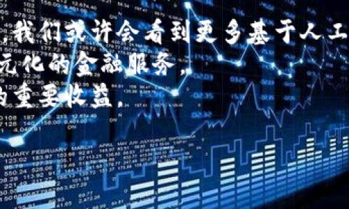 /數(shù)字錢包的安全芯片技術(shù)解析/
/guanjianci數(shù)字錢包, 安全芯片, 加密技術(shù)/guanjianci

一、數(shù)字錢包的定義與發(fā)展歷程
數(shù)字錢包，顧名思義，是一種存儲和管理數(shù)字資產(chǎn)的軟件或硬件工具。它的出現(xiàn)與二維碼支付的廣泛普及、移動互聯(lián)網(wǎng)的發(fā)展密切相關(guān)。傳統(tǒng)的紙幣和硬幣逐漸被虛擬貨幣和電子支付所替代。近年來，數(shù)字錢包的功能日益豐富，不僅可以存儲現(xiàn)金，還能管理信用卡、會員卡、優(yōu)惠券等多種信息。
數(shù)字錢包的發(fā)展歷程經(jīng)歷了幾個重要時期。從最初的簡單電子支付程序，到現(xiàn)在的功能強(qiáng)大的多幣種錢包，特別是隨著區(qū)塊鏈技術(shù)的興起，數(shù)字貨幣錢包獲得了突飛猛進(jìn)的發(fā)展。當(dāng)前，不少企業(yè)已參與到這一領(lǐng)域，提供各種數(shù)字錢包解決方案，從而滿足用戶對安全便捷支付的需求。

二、數(shù)字錢包的安全問題
數(shù)字錢包雖便利，但其安全問題引發(fā)了廣泛關(guān)注。數(shù)字資產(chǎn)的安全性決定了用戶是否愿意使用這些工具。因此，數(shù)字錢包的安全性是一個亟待解決的問題。數(shù)字錢包安全涉及許多方面，包括但不限于數(shù)據(jù)加密、用戶身份驗證、交易的安全性等。
1. 數(shù)據(jù)加密：數(shù)字錢包需要對用戶的敏感信息進(jìn)行加密存儲，以防止未授權(quán)訪問?，F(xiàn)代數(shù)字錢包普遍采用AES加密算法等先進(jìn)技術(shù)，以確保數(shù)據(jù)的安全性。
2. 用戶身份驗證：為了防止各類詐騙行為，數(shù)字錢包通常會采用多重身份驗證，包括手機(jī)驗證碼、生物特征識別等。確保只有經(jīng)過授權(quán)的用戶可以進(jìn)行操作。
3. 交易安全：數(shù)字錢包在進(jìn)行交易時，需要確認(rèn)交易的真實性和完整性。這可以通過區(qū)塊鏈技術(shù)實現(xiàn)去中心化管理，減少虛假的交易記錄。

三、安全芯片的概念及其在數(shù)字錢包中的應(yīng)用
安全芯片是一種專門設(shè)計用于保護(hù)數(shù)據(jù)的微型處理器，廣泛應(yīng)用于金融卡、智能手機(jī)支付以及其他需要高安全性的應(yīng)用場景。在數(shù)字錢包中，安全芯片無疑是保護(hù)用戶信息和資金安全的重要組成部分。
安全芯片的核心功能是保護(hù)密鑰和其他敏感數(shù)據(jù)。一般來說，安全芯片能夠生成、存儲并管理加密密鑰，防止其被竊取或復(fù)制。此外，安全芯片獨立于主處理器運行，甚至即使操作系統(tǒng)被攻破，其內(nèi)部的數(shù)據(jù)依然可以保持安全。
根據(jù)不同的技術(shù)標(biāo)準(zhǔn)，安全芯片可分為多個等級和類型，比如Common Criteria、FIPS、CC等。這些標(biāo)準(zhǔn)的制定，意味著安全芯片必須經(jīng)過嚴(yán)格的審查、測試，才能符合相應(yīng)的安全級別。

四、如何選擇安全可靠的數(shù)字錢包
在選擇數(shù)字錢包時，用戶需考慮多種因素以確保其安全與便捷。以下是一些選擇數(shù)字錢包時應(yīng)關(guān)注的要點：
1. 安全性：選擇具備安全芯片技術(shù)支持的錢包，可以有效提升數(shù)字資產(chǎn)的安全性。同時檢查其是否有采用先進(jìn)的加密技術(shù)。
2. 用戶評價：查閱其他用戶的使用評價，尤其是安全性和用戶體驗方面的反饋，這將幫助你判別該數(shù)字錢包的整體可靠性。
3. 客戶服務(wù)：良好的客戶服務(wù)能夠在產(chǎn)品出現(xiàn)問題時提供及時的解決方案，因此選擇提供優(yōu)質(zhì)客戶服務(wù)的數(shù)字錢包也是一個重要考慮因素。
4. 功能多樣性：某些錢包提供更多功能，比如多幣種支持、信任的交易確認(rèn)等，這有助于提高用戶的使用便利度。

五、常見問題及解答

h4問題一：數(shù)字錢包的安全漏洞有哪些？/h4
數(shù)字錢包作為存儲和管理數(shù)字資產(chǎn)的重要工具，其安全性始終是用戶最為關(guān)注的問題。安全漏洞可涉及以下幾個方面：
1. 網(wǎng)絡(luò)攻擊：黑客通過各種手段，可能對數(shù)字錢包發(fā)起攻擊。例如，通過釣魚網(wǎng)站、惡意軟件等手段獲取用戶私鑰，從而直接盜取用戶資產(chǎn)。
2. 軟件漏洞：數(shù)字錢包本身的代碼中可能存在安全漏洞，黑客可以利用這些漏洞進(jìn)行攻擊。因此，錢包開發(fā)者需要不斷地維護(hù)和更新，以修復(fù)漏洞。
3. 用戶失誤：很多時候，用戶的不當(dāng)操作可能導(dǎo)致資產(chǎn)風(fēng)險，比如向錯誤地址轉(zhuǎn)賬、泄露私鑰等。
4. 硬件損壞：某些錢包需要硬件支持，若設(shè)備損壞，則可能導(dǎo)致無法訪問錢包數(shù)據(jù)或資產(chǎn)丟失。
因此，為提高數(shù)字錢包的安全性，用戶在選擇、使用時應(yīng)保持警惕，了解其潛在風(fēng)險。

h4問題二：如何防止數(shù)字錢包被盜？/h4
對用戶來說，確保數(shù)字錢包不被盜取是最重要的事情之一。為此可以采取以下幾種策略：
1. 強(qiáng)化密碼：在注冊數(shù)字錢包時，務(wù)必選擇強(qiáng)度高的密碼，避免使用簡單、易猜測的詞組。
2. 啟用雙重認(rèn)證：許多數(shù)字錢包提供雙重認(rèn)證功能，用戶應(yīng)務(wù)必開啟這一選項，以增加額外的安全層。
3. 定期更新軟件：保持?jǐn)?shù)字錢包軟件的及時更新，這將幫助修補(bǔ)可能存在的安全漏洞。
4. 使用硬件錢包：許多人選擇使用硬件錢包來存儲較大金額的數(shù)字資產(chǎn)，因其相對安全，避免在線攻擊。
5. 謹(jǐn)防網(wǎng)絡(luò)釣魚：在進(jìn)行交易或訪問錢包時，確保是在官方網(wǎng)站上，避免通過電子郵件或社交媒體接入鏈接，防止落入釣魚陷阱。

h4問題三：使用數(shù)字錢包的法律風(fēng)險是什么？/h4
在多個國家和地區(qū)，關(guān)于數(shù)字貨幣及數(shù)字錢包的法律法規(guī)仍處于發(fā)展和完善中。這就意味著使用數(shù)字錢包的用戶可能面臨幾個潛在的法律風(fēng)險：
1. 法律監(jiān)管變化：數(shù)字貨幣法律環(huán)境的變化可能對用戶影響較大，若有新政策發(fā)布，用戶需要及時了解影響。
2. 稅務(wù)責(zé)任：在某些地區(qū)，數(shù)字資產(chǎn)處置后可能需要繳刑或報稅，用戶在交易前應(yīng)了解稅務(wù)責(zé)任。
3. 個人信息保護(hù)：若使用數(shù)字錢包處理涉及敏感信息，用戶需要了解相關(guān)法律，防止個人信息被泄露，違背相關(guān)隱私條款。
4. 合規(guī)性風(fēng)險：某些數(shù)字錢包使用可能涉及到財務(wù)合規(guī)要求，確保所用的數(shù)字錢包是經(jīng)過合法認(rèn)證的，這對用戶保護(hù)自身權(quán)益也十分重要。

h4問題四：數(shù)字錢包的未來發(fā)展趨勢是什么？/h4
隨著科技的發(fā)展和金融環(huán)境的變化，數(shù)字錢包的未來發(fā)展可從以下幾個方面來看：
1. 更高的安全需求：隨著黑客攻擊手段的不斷升級，未來數(shù)字錢包將更加重視安全技術(shù)的投入，致力于解決當(dāng)前安全漏洞的問題。我們或許會看到更多基于人工智能的安全防護(hù)。
2. 多元化的支付方式：未來的數(shù)字錢包不僅會支持?jǐn)?shù)字貨幣，還可能涉足更多領(lǐng)域，如證券、股權(quán)等數(shù)字資產(chǎn)交易，為用戶提供多元化的金融服務(wù)。
3. 人工智能與區(qū)塊鏈的結(jié)合：隨著人工智能的普及，數(shù)字錢包可能會結(jié)合區(qū)塊鏈技術(shù)，提升交易效率和透明性，這將是金融領(lǐng)域的重要收益。
4. 用戶體驗的：更多的用戶體驗設(shè)計將被納入數(shù)字錢包產(chǎn)品，形成更為友好的界面、更直觀的操作體驗，吸引更多用戶的參與。
總之，數(shù)字錢包作為一種新興的支付工具將在未來演變出更多可能性，并引領(lǐng)新的財務(wù)管理方式。