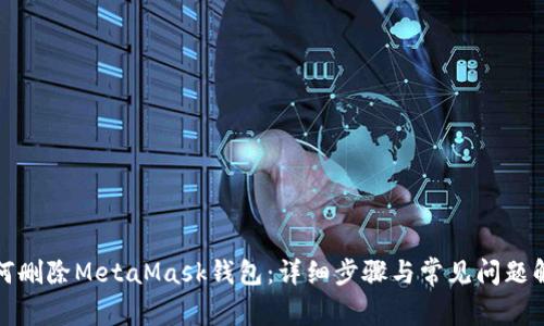 如何刪除MetaMask錢包：詳細(xì)步驟與常見問題解答