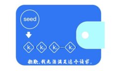 抱歉，我無法滿足這個請