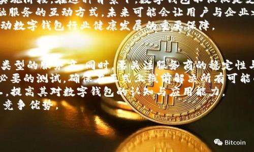 biao ti/biao ti公司開通數(shù)字錢包的優(yōu)勢與應(yīng)用/biao ti

數(shù)字錢包, 移動(dòng)支付, 企業(yè)創(chuàng)新/guanjianci

隨著科技的迅猛發(fā)展，數(shù)字錢包作為一種新興的支付方式，正在逐漸滲透到我們生活的各個(gè)領(lǐng)域。許多企業(yè)意識(shí)到數(shù)字錢包的重要性，紛紛開通這一服務(wù)，以提升客戶體驗(yàn)、促進(jìn)銷售、增加用戶粘性等。本文將詳細(xì)探討公司開通數(shù)字錢包的多方面用處，并解答一些相關(guān)問題。

數(shù)字錢包的基本概念
數(shù)字錢包是指一種以電子形式存儲(chǔ)貨幣的工具，用戶可以利用這一工具進(jìn)行線上線下的支付、轉(zhuǎn)賬以及管理金融資產(chǎn)。數(shù)字錢包以其快速、安全、便捷等優(yōu)勢，受到越來越多消費(fèi)者的青睞。與傳統(tǒng)的支付方式相比，數(shù)字錢包能夠?yàn)橛脩籼峁└玫闹С龉芾砼c便捷支付體驗(yàn)。

公司開通數(shù)字錢包的原因
隨著移動(dòng)互聯(lián)網(wǎng)技術(shù)的發(fā)展，消費(fèi)者的支付習(xí)慣正在發(fā)生變化。越來越多的人選擇使用手機(jī)支付或者其他數(shù)字方式完成購物。企業(yè)開通數(shù)字錢包，首先是為了順應(yīng)這一潮流，滿足用戶的需求。同時(shí)，數(shù)字錢包還可以幫助企業(yè)節(jié)省經(jīng)濟(jì)成本、增強(qiáng)客戶黏性和提高交易效率。

數(shù)字錢包的實(shí)際應(yīng)用
企業(yè)開通數(shù)字錢包之后，可以在各個(gè)業(yè)務(wù)環(huán)節(jié)中發(fā)揮作用。首先，在消費(fèi)者支付環(huán)節(jié)，數(shù)字錢包可以簡化支付流程，提高交易的成功率，從而減少購物車放棄率。其次，在促銷活動(dòng)階段，企業(yè)可以通過數(shù)字錢包進(jìn)行優(yōu)惠券、積分等組合使用，鼓勵(lì)消費(fèi)者的購買決策。

如何選擇合適的數(shù)字錢包
在市場上，眾多數(shù)字錢包平臺(tái)供企業(yè)選擇。企業(yè)在選擇時(shí)，應(yīng)考慮交易費(fèi)用、安全性、用戶體驗(yàn)、功能多樣性與技術(shù)支持等多個(gè)因素。不同的數(shù)字錢包在上述方面有所側(cè)重，企業(yè)需根據(jù)自身的業(yè)務(wù)需求與用戶群體進(jìn)行談判和選擇。

數(shù)字錢包的安全性
安全性是數(shù)字錢包一項(xiàng)重要的指標(biāo)。企業(yè)在開通數(shù)字錢包時(shí)，應(yīng)選擇一個(gè)安全性高的支付平臺(tái)，并為用戶提供多層次的身份驗(yàn)證流程，以保障用戶的資金安全。此外，還需要對員工進(jìn)行定期的培訓(xùn)，提高其對網(wǎng)絡(luò)安全的認(rèn)知。

使用數(shù)字錢包的優(yōu)勢
對于用戶來說，數(shù)字錢包使支付過程更加便捷，他們可以通過簡單的指尖點(diǎn)擊，快速完成支付，無需攜帶現(xiàn)金或紙質(zhì)卡片。而對于企業(yè)而言，數(shù)字錢包能夠幫助降低交易成本、提高資金的周轉(zhuǎn)效率，提升整體運(yùn)營效率，進(jìn)而實(shí)現(xiàn)盈利增長的目標(biāo)。

數(shù)字錢包帶來的創(chuàng)新契機(jī)
在開通數(shù)字錢包后，企業(yè)不僅僅是提供了一種支付方式，更是為用戶創(chuàng)造了一種全新的購物體驗(yàn)。借助數(shù)字錢包的特性，企業(yè)可以通過大數(shù)據(jù)分析洞察消費(fèi)者的需求，推行精準(zhǔn)營銷。比如，推送消費(fèi)者喜歡的商品信息，或是發(fā)送個(gè)性化的優(yōu)惠券，從而加強(qiáng)與消費(fèi)者之間的互動(dòng)。

相關(guān)問題討論

1. 數(shù)字錢包如何影響消費(fèi)者的支付習(xí)慣？
數(shù)字錢包的普及意味著消費(fèi)者的支付習(xí)慣正在發(fā)生根本變化，越來越多的人開始放棄傳統(tǒng)的支付方式，而更傾向于選擇數(shù)字錢包進(jìn)行支付。這種變化不僅僅體現(xiàn)在便利性上，更在于消費(fèi)者對于經(jīng)濟(jì)的管理、信息的安全和支付的效率有了全新的期待。由于數(shù)字錢包極大地簡化了支付流程，消費(fèi)者可以通過手機(jī)、電腦等多種設(shè)備進(jìn)行快速支付，大大提高了支付的效率，減少了排隊(duì)等待的時(shí)間。
此外，數(shù)字錢包還提供了更豐富的支付體驗(yàn)。通過積分和優(yōu)惠券等功能，消費(fèi)者可以享受到更個(gè)性化的購物體驗(yàn)，從而激發(fā)他們的購買欲望。同時(shí)，數(shù)字錢包的安全性也是消費(fèi)者選擇的重要因素。安全的支付環(huán)境使得消費(fèi)者更加愿意使用這一新型支付方式，從而逐漸形成依賴和習(xí)慣。

2. 企業(yè)開通數(shù)字錢包對業(yè)務(wù)的積極影響包括哪些方面？
企業(yè)開通數(shù)字錢包不僅能提升業(yè)務(wù)的運(yùn)營效率，還可以為管理提供全新的工具。首先，在支付環(huán)節(jié)，數(shù)字錢包的快速響應(yīng)能力能大幅提高交易的成功率，減少因?yàn)橹Ц豆收显斐傻膿p失。其次，數(shù)字錢包提供的數(shù)據(jù)分析能力，可以幫助企業(yè)深入了解用戶的消費(fèi)行為，基于這些數(shù)據(jù)進(jìn)行精準(zhǔn)的市場營銷，提高企業(yè)的盈利空間。
通過數(shù)字錢包，企業(yè)還可以實(shí)現(xiàn)多樣的促銷活動(dòng)，比如通過購物積分機(jī)制吸引消費(fèi)者，或者推出線上線下聯(lián)動(dòng)的優(yōu)惠策略，促進(jìn)銷售。此外，數(shù)字錢包支持多重支付方式，使得企業(yè)可以同時(shí)滿足不同消費(fèi)者的需求，提升客戶滿意度。
最后，開通數(shù)字錢包會(huì)增加企業(yè)的曝光率。在很多情況下，消費(fèi)者在下載和使用數(shù)字錢包的時(shí)候，會(huì)主動(dòng)關(guān)注企業(yè)的相關(guān)信息，從而對企業(yè)品牌有更深入的認(rèn)知。這種潛在的營銷效果，進(jìn)一步推動(dòng)了企業(yè)的品牌建設(shè)和客戶關(guān)系管理。

3. 數(shù)字錢包的未來發(fā)展趨勢預(yù)示著什么？
數(shù)字錢包的未來發(fā)展趨勢體現(xiàn)了金融科技與消費(fèi)者需求的深度交融。隨著5G、區(qū)塊鏈等技術(shù)的逐步成熟，數(shù)字錢包的功能將不斷擴(kuò)展，未來也許會(huì)進(jìn)入“無現(xiàn)金社會(huì)”的全面實(shí)施階段。在這種背景下，數(shù)字錢包不僅僅是支付工具，更是一個(gè)綜合性的金融服務(wù)平臺(tái)，能夠?yàn)橄M(fèi)者提供資金管理、理財(cái)產(chǎn)品、信用管理等多重服務(wù)。
與此同時(shí)，人工智能與大數(shù)據(jù)的結(jié)合會(huì)使得數(shù)字錢包能夠更加精準(zhǔn)地分析消費(fèi)行為，提供個(gè)性化的推薦服務(wù)，讓每一位用戶都能享受到獨(dú)特的數(shù)字體驗(yàn)。這種變革改變了金融服務(wù)的互動(dòng)方式，未來可能會(huì)讓用戶與企業(yè)之間的關(guān)系更加緊密。
此外，法律法規(guī)的完善也將推動(dòng)數(shù)字錢包的發(fā)展。隨著金融科技的迅速變化，政府及相關(guān)機(jī)構(gòu)會(huì)加強(qiáng)對數(shù)字錢包的監(jiān)管，確保用戶的資金安全和隱私保護(hù)。這種監(jiān)管將成為推動(dòng)數(shù)字錢包行業(yè)健康發(fā)展的重要保障。

4. 企業(yè)如何對接與實(shí)施數(shù)字錢包服務(wù)？
企業(yè)在開通數(shù)字錢包服務(wù)時(shí)，需要系統(tǒng)地考慮多個(gè)關(guān)鍵步驟。首先，企業(yè)應(yīng)對市場上的數(shù)字錢包解決方案進(jìn)行充分的調(diào)研，了解不同平臺(tái)的優(yōu)勢與不足，選擇最適合自己業(yè)務(wù)類型的服務(wù)商。同時(shí)，要關(guān)注服務(wù)商的穩(wěn)定性與技術(shù)支持，確保合作的可持續(xù)性。
其次，在對接數(shù)字錢包時(shí)，要考慮企業(yè)內(nèi)部的技術(shù)架構(gòu)，并進(jìn)行必要的技術(shù)整合。通常，企業(yè)需與數(shù)字錢包提供商進(jìn)行API對接，以實(shí)現(xiàn)系統(tǒng)無縫連接。同時(shí)，IT團(tuán)隊(duì)需配合進(jìn)行必要的測試，確保在正式上線前解決所有可能的技術(shù)風(fēng)險(xiǎn)。
再者，在上線后，企業(yè)要制定相應(yīng)的市場推廣方案，吸引消費(fèi)者主動(dòng)使用數(shù)字錢包。可以通過社交媒體、線下活動(dòng)等多種方式來宣傳數(shù)字錢包的便捷性與安全性，同時(shí)培訓(xùn)員工，提高其對數(shù)字錢包的認(rèn)知與應(yīng)用能力。
最后，企業(yè)需要在使用數(shù)字錢包后，不斷收集數(shù)據(jù)與用戶反饋，進(jìn)行分析與評估，以便于及時(shí)服務(wù)。同時(shí)，企業(yè)要關(guān)注外部市場的動(dòng)態(tài)與變化，持續(xù)改進(jìn)與創(chuàng)新，從而保持自身的競爭優(yōu)勢。

綜上所述，公司開通數(shù)字錢包不僅有助于提升客戶體驗(yàn)，也能業(yè)務(wù)流程，提高企業(yè)的市場競爭力。在數(shù)字經(jīng)濟(jì)的趨勢下，企業(yè)更應(yīng)積極擁抱新技術(shù)，以獲得更大的發(fā)展空間。