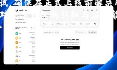 biao ti/biao ti公司開通數(shù)字錢包的優(yōu)勢與應(yīng)用/biao ti

數(shù)字錢包, 移動(dòng)支付, 企業(yè)創(chuàng)新/guanjianci

隨著科技的迅猛發(fā)展，數(shù)字錢包作為一種新興的支付方式，正在逐漸滲透到我們生活的各個(gè)領(lǐng)域。許多企業(yè)意識(shí)到數(shù)字錢包的重要性，紛紛開通這一服務(wù)，以提升客戶體驗(yàn)、促進(jìn)銷售、增加用戶粘性等。本文將詳細(xì)探討公司開通數(shù)字錢包的多方面用處，并解答一些相關(guān)問題。

數(shù)字錢包的基本概念
數(shù)字錢包是指一種以電子形式存儲(chǔ)貨幣的工具，用戶可以利用這一工具進(jìn)行線上線下的支付、轉(zhuǎn)賬以及管理金融資產(chǎn)。數(shù)字錢包以其快速、安全、便捷等優(yōu)勢，受到越來越多消費(fèi)者的青睞。與傳統(tǒng)的支付方式相比，數(shù)字錢包能夠?yàn)橛脩籼峁└玫闹С龉芾砼c便捷支付體驗(yàn)。

公司開通數(shù)字錢包的原因
隨著移動(dòng)互聯(lián)網(wǎng)技術(shù)的發(fā)展，消費(fèi)者的支付習(xí)慣正在發(fā)生變化。越來越多的人選擇使用手機(jī)支付或者其他數(shù)字方式完成購物。企業(yè)開通數(shù)字錢包，首先是為了順應(yīng)這一潮流，滿足用戶的需求。同時(shí)，數(shù)字錢包還可以幫助企業(yè)節(jié)省經(jīng)濟(jì)成本、增強(qiáng)客戶黏性和提高交易效率。

數(shù)字錢包的實(shí)際應(yīng)用
企業(yè)開通數(shù)字錢包之后，可以在各個(gè)業(yè)務(wù)環(huán)節(jié)中發(fā)揮作用。首先，在消費(fèi)者支付環(huán)節(jié)，數(shù)字錢包可以簡化支付流程，提高交易的成功率，從而減少購物車放棄率。其次，在促銷活動(dòng)階段，企業(yè)可以通過數(shù)字錢包進(jìn)行優(yōu)惠券、積分等組合使用，鼓勵(lì)消費(fèi)者的購買決策。

如何選擇合適的數(shù)字錢包
在市場上，眾多數(shù)字錢包平臺(tái)供企業(yè)選擇。企業(yè)在選擇時(shí)，應(yīng)考慮交易費(fèi)用、安全性、用戶體驗(yàn)、功能多樣性與技術(shù)支持等多個(gè)因素。不同的數(shù)字錢包在上述方面有所側(cè)重，企業(yè)需根據(jù)自身的業(yè)務(wù)需求與用戶群體進(jìn)行談判和選擇。

數(shù)字錢包的安全性
安全性是數(shù)字錢包一項(xiàng)重要的指標(biāo)。企業(yè)在開通數(shù)字錢包時(shí)，應(yīng)選擇一個(gè)安全性高的支付平臺(tái)，并為用戶提供多層次的身份驗(yàn)證流程，以保障用戶的資金安全。此外，還需要對員工進(jìn)行定期的培訓(xùn)，提高其對網(wǎng)絡(luò)安全的認(rèn)知。

使用數(shù)字錢包的優(yōu)勢
對于用戶來說，數(shù)字錢包使支付過程更加便捷，他們可以通過簡單的指尖點(diǎn)擊，快速完成支付，無需攜帶現(xiàn)金或紙質(zhì)卡片。而對于企業(yè)而言，數(shù)字錢包能夠幫助降低交易成本、提高資金的周轉(zhuǎn)效率，提升整體運(yùn)營效率，進(jìn)而實(shí)現(xiàn)盈利增長的目標(biāo)。

數(shù)字錢包帶來的創(chuàng)新契機(jī)
在開通數(shù)字錢包后，企業(yè)不僅僅是提供了一種支付方式，更是為用戶創(chuàng)造了一種全新的購物體驗(yàn)。借助數(shù)字錢包的特性，企業(yè)可以通過大數(shù)據(jù)分析洞察消費(fèi)者的需求，推行精準(zhǔn)營銷。比如，推送消費(fèi)者喜歡的商品信息，或是發(fā)送個(gè)性化的優(yōu)惠券，從而加強(qiáng)與消費(fèi)者之間的互動(dòng)。

相關(guān)問題討論

1. 數(shù)字錢包如何影響消費(fèi)者的支付習(xí)慣？
數(shù)字錢包的普及意味著消費(fèi)者的支付習(xí)慣正在發(fā)生根本變化，越來越多的人開始放棄傳統(tǒng)的支付方式，而更傾向于選擇數(shù)字錢包進(jìn)行支付。這種變化不僅僅體現(xiàn)在便利性上，更在于消費(fèi)者對于經(jīng)濟(jì)的管理、信息的安全和支付的效率有了全新的期待。由于數(shù)字錢包極大地簡化了支付流程，消費(fèi)者可以通過手機(jī)、電腦等多種設(shè)備進(jìn)行快速支付，大大提高了支付的效率，減少了排隊(duì)等待的時(shí)間。
此外，數(shù)字錢包還提供了更豐富的支付體驗(yàn)。通過積分和優(yōu)惠券等功能，消費(fèi)者可以享受到更個(gè)性化的購物體驗(yàn)，從而激發(fā)他們的購買欲望。同時(shí)，數(shù)字錢包的安全性也是消費(fèi)者選擇的重要因素。安全的支付環(huán)境使得消費(fèi)者更加愿意使用這一新型支付方式，從而逐漸形成依賴和習(xí)慣。

2. 企業(yè)開通數(shù)字錢包對業(yè)務(wù)的積極影響包括哪些方面？
企業(yè)開通數(shù)字錢包不僅能提升業(yè)務(wù)的運(yùn)營效率，還可以為管理提供全新的工具。首先，在支付環(huán)節(jié)，數(shù)字錢包的快速響應(yīng)能力能大幅提高交易的成功率，減少因?yàn)橹Ц豆收显斐傻膿p失。其次，數(shù)字錢包提供的數(shù)據(jù)分析能力，可以幫助企業(yè)深入了解用戶的消費(fèi)行為，基于這些數(shù)據(jù)進(jìn)行精準(zhǔn)的市場營銷，提高企業(yè)的盈利空間。
通過數(shù)字錢包，企業(yè)還可以實(shí)現(xiàn)多樣的促銷活動(dòng)，比如通過購物積分機(jī)制吸引消費(fèi)者，或者推出線上線下聯(lián)動(dòng)的優(yōu)惠策略，促進(jìn)銷售。此外，數(shù)字錢包支持多重支付方式，使得企業(yè)可以同時(shí)滿足不同消費(fèi)者的需求，提升客戶滿意度。
最后，開通數(shù)字錢包會(huì)增加企業(yè)的曝光率。在很多情況下，消費(fèi)者在下載和使用數(shù)字錢包的時(shí)候，會(huì)主動(dòng)關(guān)注企業(yè)的相關(guān)信息，從而對企業(yè)品牌有更深入的認(rèn)知。這種潛在的營銷效果，進(jìn)一步推動(dòng)了企業(yè)的品牌建設(shè)和客戶關(guān)系管理。

3. 數(shù)字錢包的未來發(fā)展趨勢預(yù)示著什么？
數(shù)字錢包的未來發(fā)展趨勢體現(xiàn)了金融科技與消費(fèi)者需求的深度交融。隨著5G、區(qū)塊鏈等技術(shù)的逐步成熟，數(shù)字錢包的功能將不斷擴(kuò)展，未來也許會(huì)進(jìn)入“無現(xiàn)金社會(huì)”的全面實(shí)施階段。在這種背景下，數(shù)字錢包不僅僅是支付工具，更是一個(gè)綜合性的金融服務(wù)平臺(tái)，能夠?yàn)橄M(fèi)者提供資金管理、理財(cái)產(chǎn)品、信用管理等多重服務(wù)。
與此同時(shí)，人工智能與大數(shù)據(jù)的結(jié)合會(huì)使得數(shù)字錢包能夠更加精準(zhǔn)地分析消費(fèi)行為，提供個(gè)性化的推薦服務(wù)，讓每一位用戶都能享受到獨(dú)特的數(shù)字體驗(yàn)。這種變革改變了金融服務(wù)的互動(dòng)方式，未來可能會(huì)讓用戶與企業(yè)之間的關(guān)系更加緊密。
此外，法律法規(guī)的完善也將推動(dòng)數(shù)字錢包的發(fā)展。隨著金融科技的迅速變化，政府及相關(guān)機(jī)構(gòu)會(huì)加強(qiáng)對數(shù)字錢包的監(jiān)管，確保用戶的資金安全和隱私保護(hù)。這種監(jiān)管將成為推動(dòng)數(shù)字錢包行業(yè)健康發(fā)展的重要保障。

4. 企業(yè)如何對接與實(shí)施數(shù)字錢包服務(wù)？
企業(yè)在開通數(shù)字錢包服務(wù)時(shí)，需要系統(tǒng)地考慮多個(gè)關(guān)鍵步驟。首先，企業(yè)應(yīng)對市場上的數(shù)字錢包解決方案進(jìn)行充分的調(diào)研，了解不同平臺(tái)的優(yōu)勢與不足，選擇最適合自己業(yè)務(wù)類型的服務(wù)商。同時(shí)，要關(guān)注服務(wù)商的穩(wěn)定性與技術(shù)支持，確保合作的可持續(xù)性。
其次，在對接數(shù)字錢包時(shí)，要考慮企業(yè)內(nèi)部的技術(shù)架構(gòu)，并進(jìn)行必要的技術(shù)整合。通常，企業(yè)需與數(shù)字錢包提供商進(jìn)行API對接，以實(shí)現(xiàn)系統(tǒng)無縫連接。同時(shí)，IT團(tuán)隊(duì)需配合進(jìn)行必要的測試，確保在正式上線前解決所有可能的技術(shù)風(fēng)險(xiǎn)。
再者，在上線后，企業(yè)要制定相應(yīng)的市場推廣方案，吸引消費(fèi)者主動(dòng)使用數(shù)字錢包?？梢酝ㄟ^社交媒體、線下活動(dòng)等多種方式來宣傳數(shù)字錢包的便捷性與安全性，同時(shí)培訓(xùn)員工，提高其對數(shù)字錢包的認(rèn)知與應(yīng)用能力。
最后，企業(yè)需要在使用數(shù)字錢包后，不斷收集數(shù)據(jù)與用戶反饋，進(jìn)行分析與評估，以便于及時(shí)服務(wù)。同時(shí)，企業(yè)要關(guān)注外部市場的動(dòng)態(tài)與變化，持續(xù)改進(jìn)與創(chuàng)新，從而保持自身的競爭優(yōu)勢。

綜上所述，公司開通數(shù)字錢包不僅有助于提升客戶體驗(yàn)，也能業(yè)務(wù)流程，提高企業(yè)的市場競爭力。在數(shù)字經(jīng)濟(jì)的趨勢下，企業(yè)更應(yīng)積極擁抱新技術(shù)，以獲得更大的發(fā)展空間。