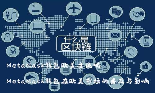 MetaMask錢包歐美主流嗎

MetaMask錢包在歐美市場的普及與影響