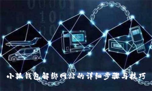 小狐錢(qián)包解綁網(wǎng)站的詳細(xì)步驟與技巧
