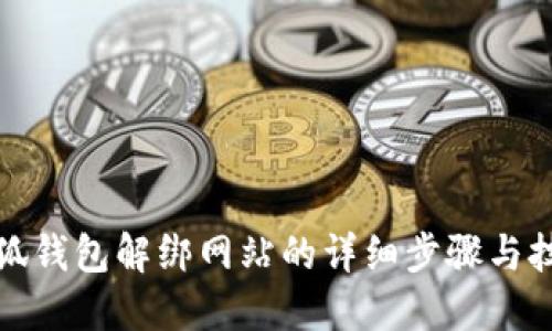 小狐錢(qián)包解綁網(wǎng)站的詳細(xì)步驟與技巧