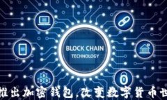 ChatGPT之父推出加密錢包，