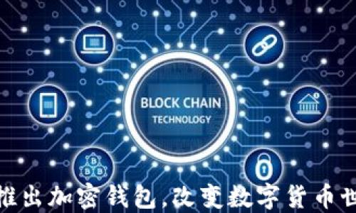 
ChatGPT之父推出加密錢包，改變數(shù)字貨幣世界的游戲規(guī)則