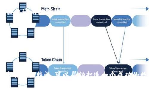 數(shù)字人民幣錢包取名的最佳方案

關鍵詞：
數(shù)字人民幣, 錢包取名, 數(shù)字錢包/guanjianci

#### 概述
數(shù)字人民幣是由中國人民銀行發(fā)行的一種法定數(shù)字貨幣，強調“法定”、“數(shù)字”和“支付”的特性，將傳統(tǒng)的紙幣與現(xiàn)代科技結合在一起。隨著數(shù)字人民幣的推廣，相關的數(shù)字錢包也應運而生。一個好的錢包名稱不僅能傳達其功能和目標用戶，還能增強用戶的品牌認同感。本篇將探討數(shù)字人民幣錢包的命名方案，并深入分析命名時應考慮的因素及其影響。

### 命名的重要性

命名是產品推廣的重要環(huán)節(jié)，尤其是在數(shù)字錢包領域，一個獨特而富有吸引力的名稱可以幫助品牌在激烈的市場競爭中脫穎而出。一個好的名稱應易于記憶、發(fā)音流暢，同時能反映出產品的核心功能和特色。

數(shù)字人民幣錢包作為一種積極融入日常生活的金融工具，其名稱不僅要清晰明了，還應具備較強的親和力，以增強用戶的認可度和信任感。在數(shù)字貨幣逐漸被人們接受的今天，命名的策略顯得尤為重要。

### 如何為數(shù)字人民幣錢包起名

1. 了解用戶需求
首先，命名的第一步是了解目標用戶的需求和心理預期。用戶在選擇錢包時，通常希望名字能傳達出安全、便捷、可靠等特性。此外，數(shù)字人民幣錢包應與用戶的日常生活聯(lián)系緊密，突顯其日常使用的便利性。

例如，針對年輕用戶，可能傾向于簡潔、時尚的名稱，而中老年用戶則偏好傳統(tǒng)、安全感更強的名稱。在這一過程中，市場調研、用戶反饋以及社會趨勢分析都是必要的步驟。

2. 考慮文化因素
在中國，文化的影響深遠，因此在命名時，需要考慮到文化層面的因素。例如，某些字詞在中國具有特殊的寓意，使用這些字詞可以使名稱更加積極向上，容易引起用戶的共鳴。

例如，采用吉祥的字眼（如“福”、“銀”、“安”等）來突出錢包帶來的財富和安全感。此外，也應該避免使用在文化中存在負面含義的字詞，以免引發(fā)用戶的不適甚至抵觸。

3. 確保名稱簡潔易懂
數(shù)字錢包的名稱應該盡量簡短，避免使用復雜的詞匯。一般而言，3到5個字的名稱更容易被用戶記住。例如，傳統(tǒng)的“支付寶”、“微信支付”都是簡潔而有效的案例。

簡潔的名稱能夠提升用戶的使用體驗，讓用戶在日常交流及推薦中更為便利。而且，簡短的名稱在移動設備上的顯示效果也更加友好，有利于提升用戶體驗。

4. 確認可用性
在確定名稱后，需要檢查所選擇的名稱是否被其他公司使用。同時，搜索引擎的性也是需要考慮的因素。一個獨一無二的名稱，能夠提升在網絡搜索中的曝光率，更便于用戶找到相關應用。

此外，確保所選名稱的域名及社交媒體賬號的可用性也非常重要。這對于后續(xù)的市場推廣和品牌形象的統(tǒng)一性都是有益的。

### 相關問題探討

1. **數(shù)字人民幣錢包與傳統(tǒng)支付工具相比的優(yōu)勢是什么？**
2. **數(shù)字人民幣錢包的安全性如何保障？**
3. **數(shù)字人民幣錢包的主要用戶群體有哪些？**
4. **未來數(shù)字人民幣錢包的發(fā)展趨勢如何？**

### 問題1: 數(shù)字人民幣錢包與傳統(tǒng)支付工具相比的優(yōu)勢是什么？

與傳統(tǒng)支付工具的比較
數(shù)字人民幣錢包是新興的金融工具，相較于傳統(tǒng)支付工具，它有許多突出的優(yōu)勢。

安全性
首先，數(shù)字人民幣錢包由于是與中國人民銀行直接掛鉤的法定貨幣，安全性顯著提升。傳統(tǒng)的支付工具如信用卡、銀行卡，易受到盜刷、信息泄露等安全隱患，而數(shù)字錢包通過多重加密技術和實名認證相結合，極大降低了這些風險。

便捷性
其次，數(shù)字人民幣錢包提供了便捷的支付體驗。用戶在商店購物時，將手機靠近刷卡機即可完成支付，無需攜帶現(xiàn)金或銀行卡。這種快速支付的方式使得用戶在等候、排隊時更加高效，也減少了現(xiàn)金處理帶來的糾紛與麻煩。

跨境支付
此外，數(shù)字人民幣錢包在跨境支付方面顯示出強大的優(yōu)勢。傳統(tǒng)的跨境支付往往涉及復雜的手續(xù)和費率，且需要較長的時間到賬。而數(shù)字人民幣可通過區(qū)塊鏈技術快速完成跨境支付，降低了手續(xù)費，提高了效率。

金融服務的多樣化
最后，數(shù)字人民幣錢包還能夠提供更為豐富的金融服務。例如用戶可以直接通過錢包進行理財、投資等操作，同時與消費、支出管理相結合，形成一個完整的金融生態(tài)。

### 問題2: 數(shù)字人民幣錢包的安全性如何保障？

安全技術的應用
數(shù)字人民幣錢包的安全性是用戶最為關注的問題之一。首先，它采用了多種先進的安全技術，確保資金和個人信息的安全。

多重身份驗證
數(shù)字人民幣錢包通常會要求用戶進行多重身份驗證，包括指紋識別、人臉識別等生物特征技術。這些安全措施，讓惡意使用者幾乎無法進入用戶賬戶。

交易監(jiān)控
第二，數(shù)字人民幣錢包具備實時交易監(jiān)控功能，可以自動識別異常交易行為，并及時向用戶發(fā)出警報。這種智能化的監(jiān)控系統(tǒng)能夠有效預防金融詐騙和盜竊事件，提高用戶保障感。

銀行級別的資金管理
第三，數(shù)字人民幣錢包與傳統(tǒng)銀行賬戶相結合，采用銀行級別的風險管理機制。用戶存入數(shù)字人民幣后，這些資金不再處于用戶個人但可隨時調度，確保流動性，同時也降低了資金被不法分子占有的可能性。

### 問題3: 數(shù)字人民幣錢包的主要用戶群體有哪些？

用戶群體的分析
數(shù)字人民幣錢包的用戶群體廣泛，主要包括以下幾類：

年輕人
第一，年輕人是數(shù)字人民幣錢包的主要用戶。隨著移動支付的普及，年輕一代更傾向于使用手機進行日常消費，因此也較易接受數(shù)字人民幣錢包。

中小企業(yè)
第二，中小企業(yè)和個體商戶也是重要的用戶群體。數(shù)字人民幣錢包能夠提供便捷的支付收款服務，幫助企業(yè)節(jié)省成本，提高經營效率，這使得許多小微企業(yè)愿意嘗試數(shù)字人民幣錢包作為支付工具。

中老年用戶
第三，中老年用戶也開始逐漸接受數(shù)字人民幣錢包。雖然他們最初對新技術有抵觸情緒，但隨著社會的推廣及家庭成員的引導，越來越多的中老年用戶開始了解并使用數(shù)字人民幣錢包。

海外華人
最后，海外華人群體對數(shù)字人民幣錢包的需求也在增加。他們通常會使用數(shù)字錢包進行跨境匯款，支持國內親人和朋友。

### 問題4: 未來數(shù)字人民幣錢包的發(fā)展趨勢如何？

發(fā)展趨勢的預測
未來數(shù)字人民幣錢包的發(fā)展趨勢將呈現(xiàn)出多樣化、智能化和安全化的特點。

多功能化
首先，數(shù)字人民幣錢包將朝著多功能化發(fā)展。用戶在數(shù)字錢包內不僅可以完成支付，還能進行投資理財、信用積分管理等多種業(yè)務，形成一站式金融服務平臺，滿足用戶多元化的需求。

智能化服務
其次，數(shù)字人民幣錢包將逐步引入人工智能技術，提供更為精準的用戶畫像與個性化服務。例如，利用人工智能算法對用戶消費習慣的分析，提供智慧消費建議，幫助用戶更好地管理財務。

全球化布局
第三，數(shù)字人民幣錢包在全球化布局方面也將迎來新的機遇。隨著一帶一路等政策的推動，數(shù)字人民幣錢包在海外市場的應用逐漸被重視，有望成為一種國際流通的數(shù)字貨幣。

安全技術不斷升級
最后，錢包的安全性將進一步增強，金融科技公司將持續(xù)加大對網絡安全和數(shù)據保護的投資，以保障用戶的信息安全和財產安全。

#### 結論

數(shù)字人民幣錢包作為新興的支付工具，不僅具備便利和安全的特點，其名稱的選擇同樣至關重要。通過深入理解用戶需求、文化背景、簡單易記的原則、確保名稱的獨特性，可以幫助打造一個成功的數(shù)字人民幣錢包品牌。未來，隨著市場的發(fā)展，數(shù)字人民幣錢包將面對更廣闊的發(fā)展空間和機遇。