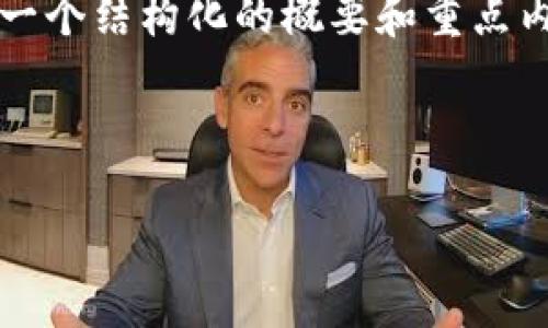 注意：由于要求中的內(nèi)容較長，下面將提供一個結(jié)構(gòu)化的概要和重點內(nèi)容，以便您進(jìn)行進(jìn)一步的擴(kuò)展和詳細(xì)編寫。



區(qū)塊鏈獨立錢包的必要性與官網(wǎng)信息詳解