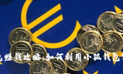 小狐錢包賺錢攻略：如何利用小狐錢包實現(xiàn)收益