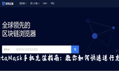 MetaMask手機(jī)充值指南: 教你如何快速進(jìn)行充值