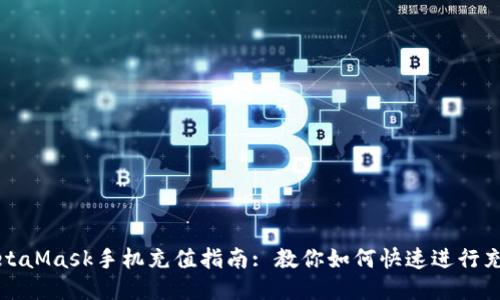 MetaMask手機(jī)充值指南: 教你如何快速進(jìn)行充值